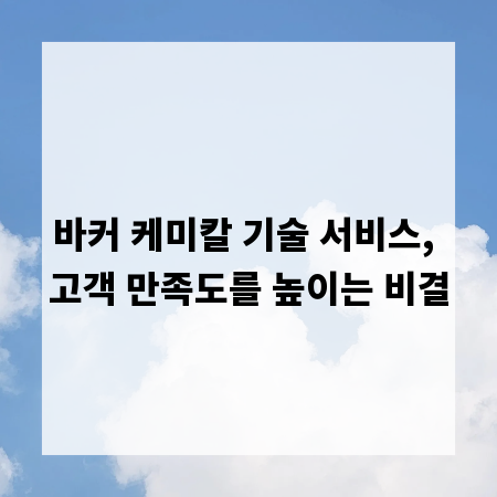 바커 케미칼 기술 서비스, 고객 만족도를 높이는 비결