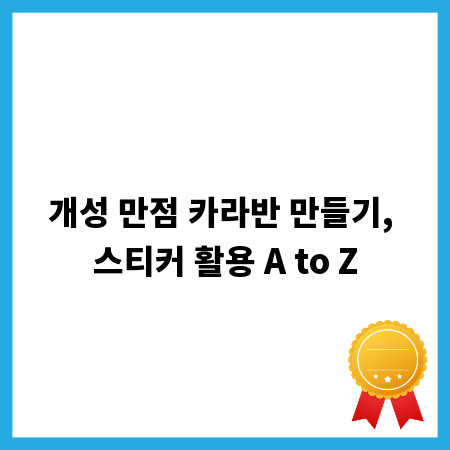 개성 만점 카라반 만들기, 스티커 활용 A to Z