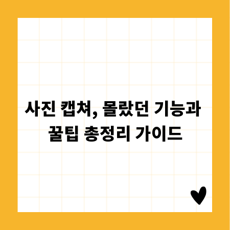 사진 캡쳐, 몰랐던 기능과 꿀팁 총정리 가이드