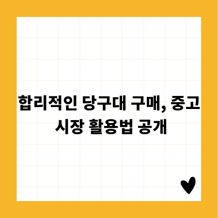 합리적인 당구대 구매, 중고 시장 활용법 공개