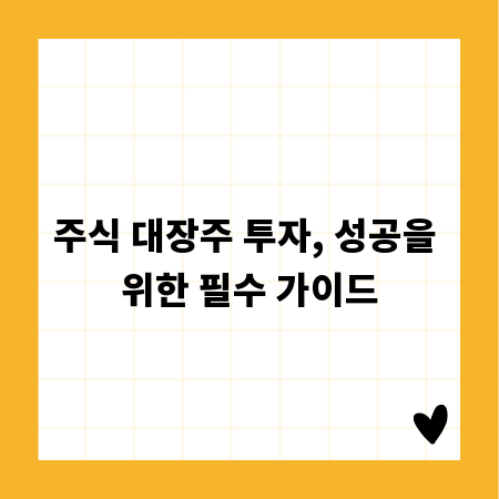 주식 대장주 투자, 성공을 위한 필수 가이드