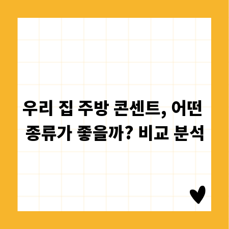 우리 집 주방 콘센트, 어떤 종류가 좋을까? 비교 분석