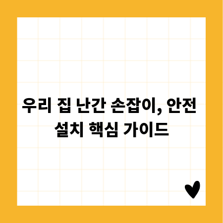 우리 집 난간 손잡이, 안전 설치 핵심 가이드