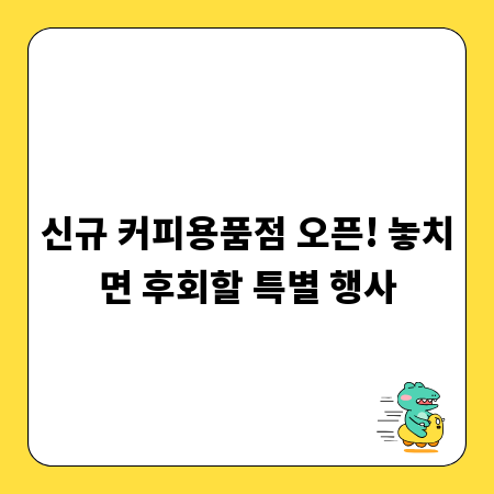 신규 커피용품점 오픈! 놓치면 후회할 특별 행사