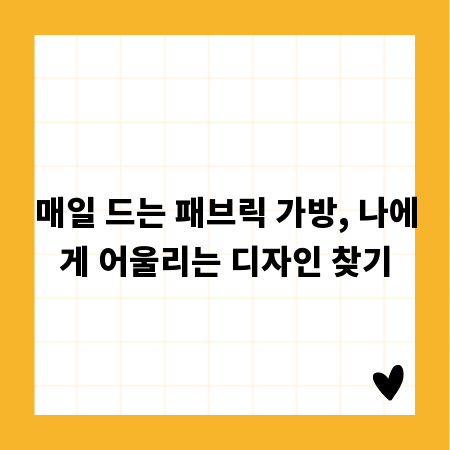 매일 드는 패브릭 가방, 나에게 어울리는 디자인 찾기
