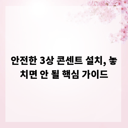 안전한 3상 콘센트 설치, 놓치면 안 될 핵심 가이드