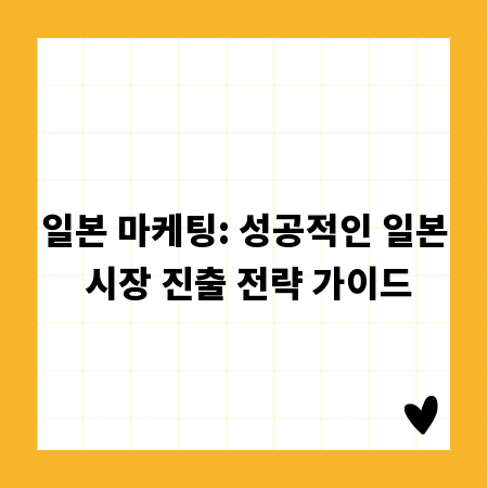 일본 마케팅: 성공적인 일본 시장 진출 전략 가이드