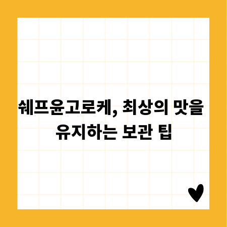 쉐프윤고로케, 최상의 맛을 유지하는 보관 팁