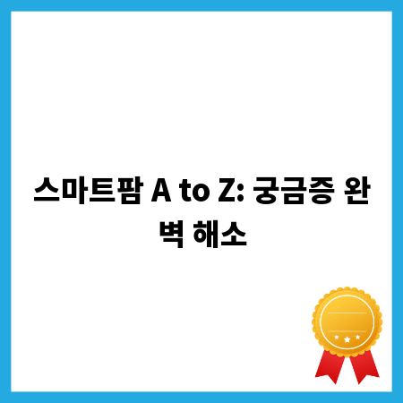 스마트팜 A to Z: 궁금증 완벽 해소