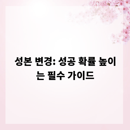 성본 변경: 성공 확률 높이는 필수 가이드