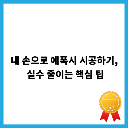 내 손으로 에폭시 시공하기, 실수 줄이는 핵심 팁