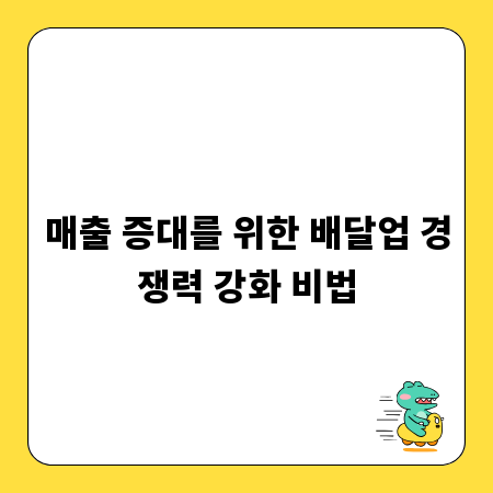 매출 증대를 위한 배달업 경쟁력 강화 비법