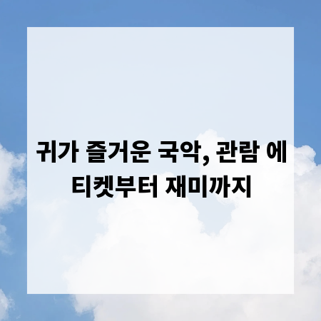 귀가 즐거운 국악, 관람 에티켓부터 재미까지
