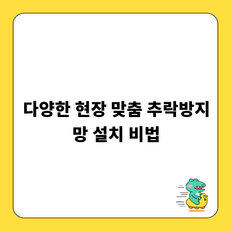 다양한 현장 맞춤 추락방지망 설치 비법