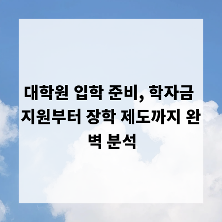 대학원 입학 준비, 학자금 지원부터 장학 제도까지 완벽 분석