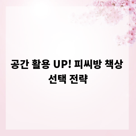공간 활용 UP! 피씨방 책상 선택 전략