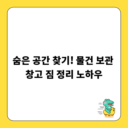 숨은 공간 찾기! 물건 보관 창고 짐 정리 노하우