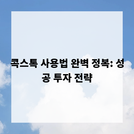 콕스톡 사용법 완벽 정복: 성공 투자 전략