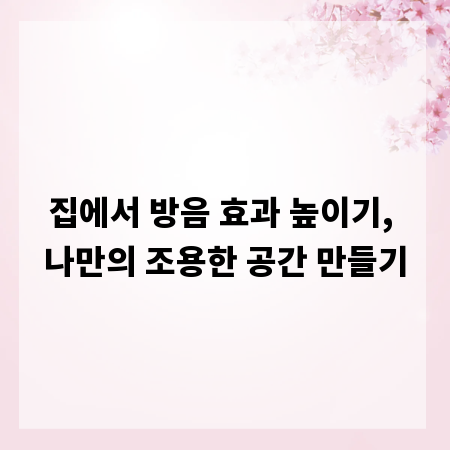 집에서 방음 효과 높이기, 나만의 조용한 공간 만들기
