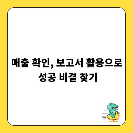 매출 확인, 보고서 활용으로 성공 비결 찾기