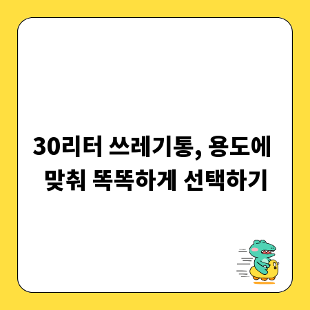30리터 쓰레기통, 용도에 맞춰 똑똑하게 선택하기