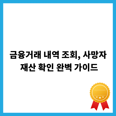 금융거래 내역 조회, 사망자 재산 확인 완벽 가이드