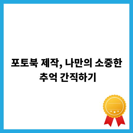 포토북 제작, 나만의 소중한 추억 간직하기