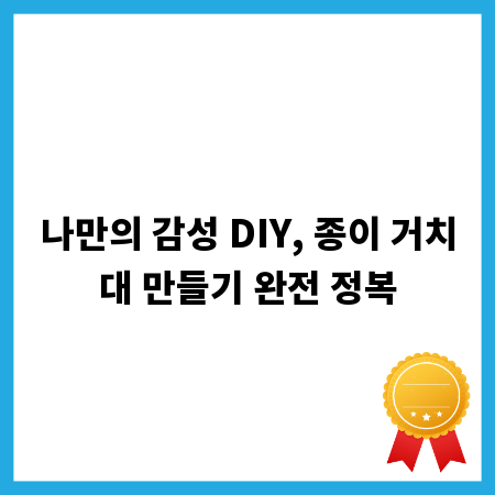 나만의 감성 DIY, 종이 거치대 만들기 완전 정복