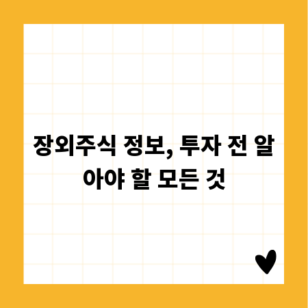 장외주식 정보, 투자 전 알아야 할 모든 것
