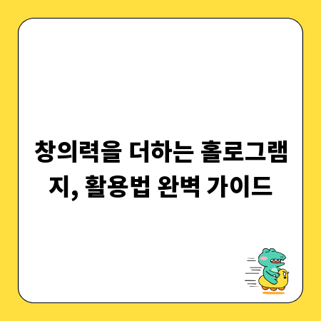 창의력을 더하는 홀로그램지, 활용법 완벽 가이드