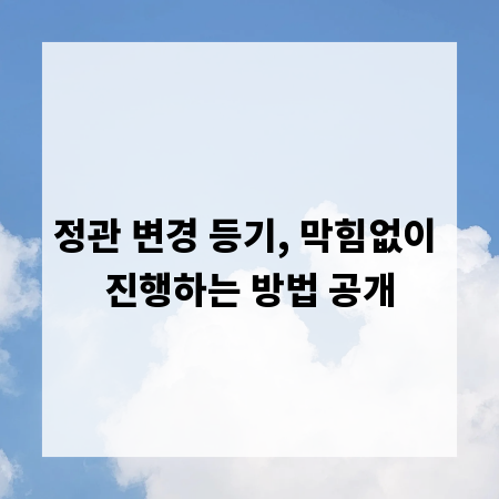 정관 변경 등기, 막힘없이 진행하는 방법 공개