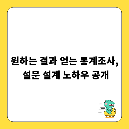원하는 결과 얻는 통계조사, 설문 설계 노하우 공개