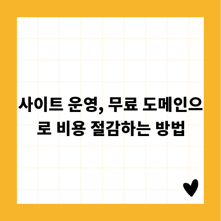 사이트 운영, 무료 도메인으로 비용 절감하는 방법