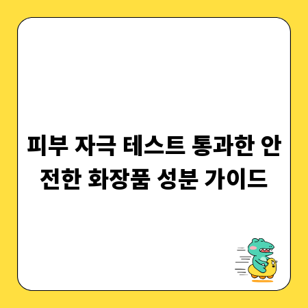 피부 자극 테스트 통과한 안전한 화장품 성분 가이드