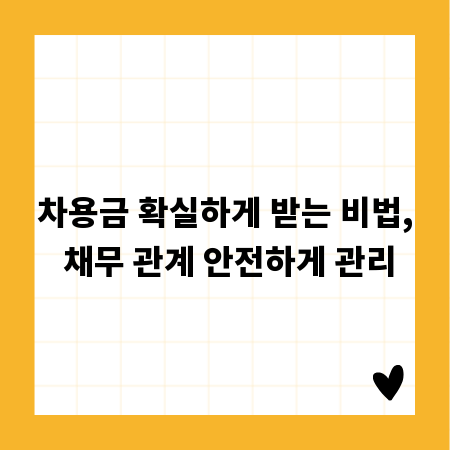 차용금 확실하게 받는 비법, 채무 관계 안전하게 관리
