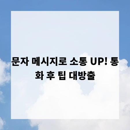 문자 메시지로 소통 UP! 통화 후 팁 대방출