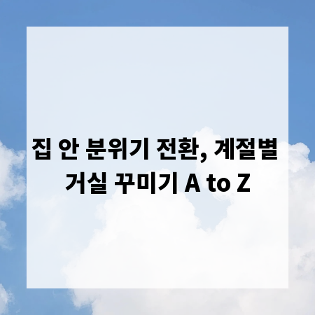 집 안 분위기 전환, 계절별 거실 꾸미기 A to Z