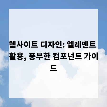 웹사이트 디자인: 엘레멘트 활용, 풍부한 컴포넌트 가이드
