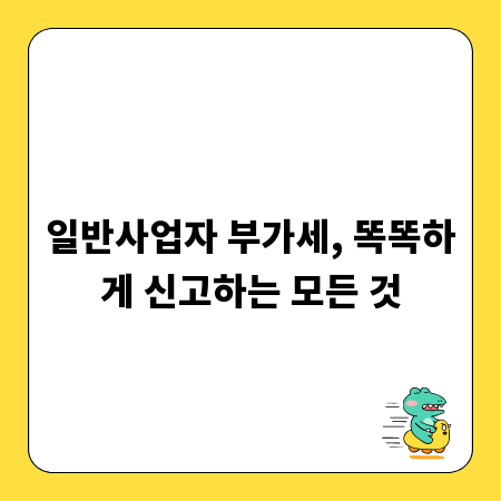 일반사업자 부가세, 똑똑하게 신고하는 모든 것