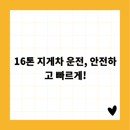 16톤 지게차 운전, 안전하고 빠르게!