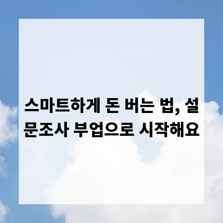 스마트하게 돈 버는 법, 설문조사 부업으로 시작해요