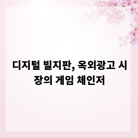 디지털 빌지판, 옥외광고 시장의 게임 체인저