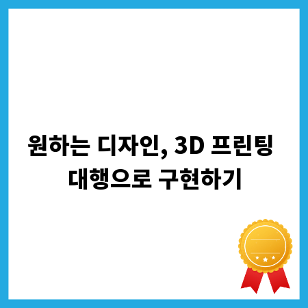 원하는 디자인, 3D 프린팅 대행으로 구현하기