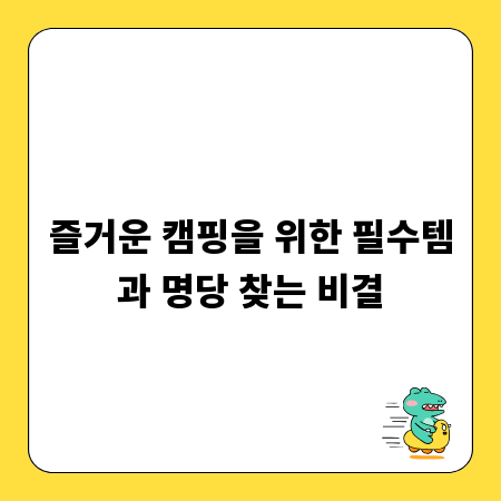 즐거운 캠핑을 위한 필수템과 명당 찾는 비결