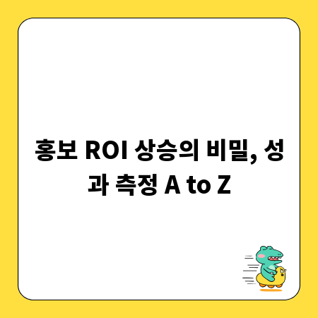 홍보 ROI 상승의 비밀, 성과 측정 A to Z