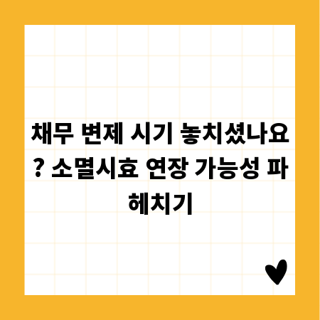 채무 변제 시기 놓치셨나요? 소멸시효 연장 가능성 파헤치기