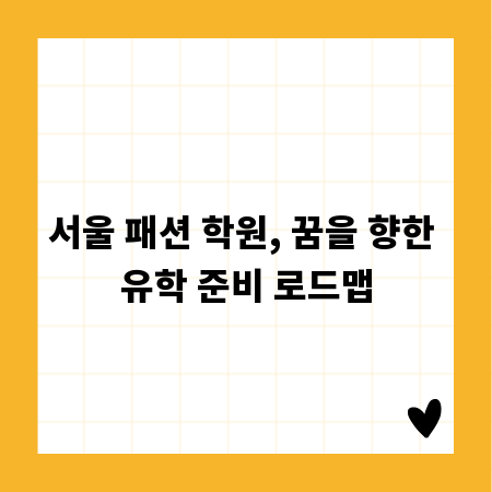 서울 패션 학원, 꿈을 향한 유학 준비 로드맵