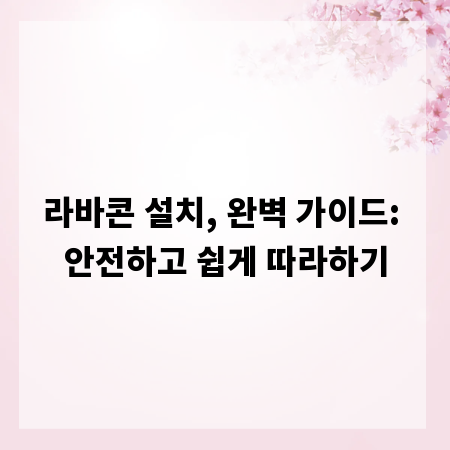 라바콘 설치, 완벽 가이드: 안전하고 쉽게 따라하기