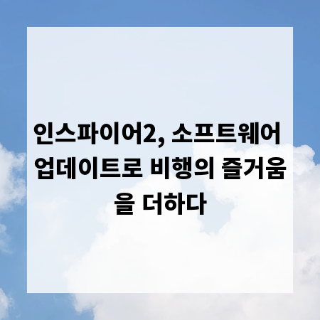 인스파이어2, 소프트웨어 업데이트로 비행의 즐거움을 더하다