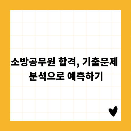 소방공무원 합격, 기출문제 분석으로 예측하기